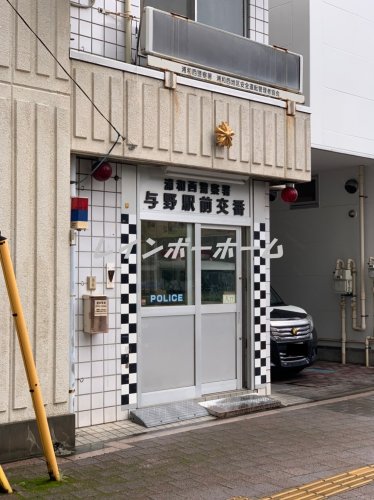 警察署・交番　浦和西警察署　与野駅前交番（警察署・交番）まで423m