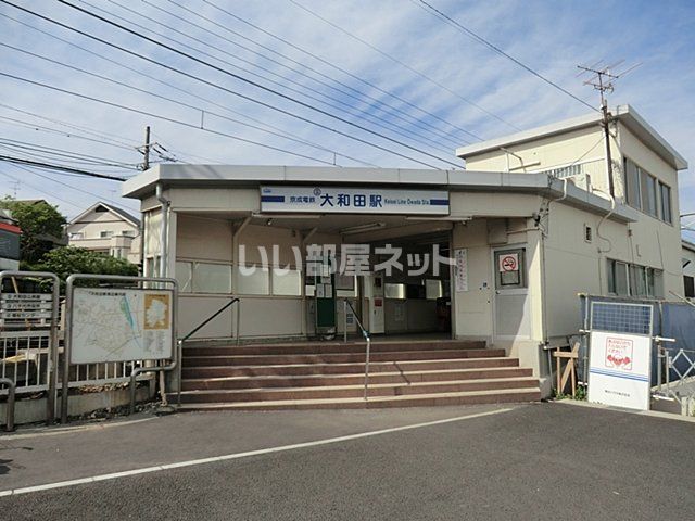 その他　京成大和田（その他）まで252m