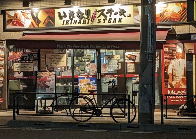 飲食店　いきなりステーキ駒込店（飲食店）まで188m