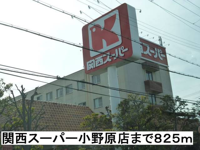 スーパー　関西スーパー小野原店（スーパー）まで825m
