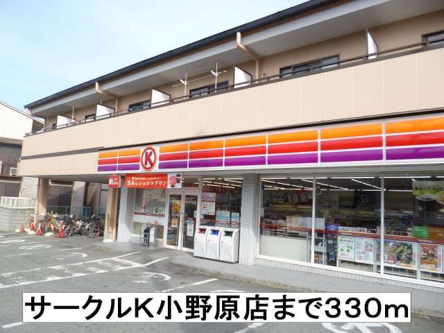 コンビニ　サークルＫ小野原店（コンビニ）まで330m