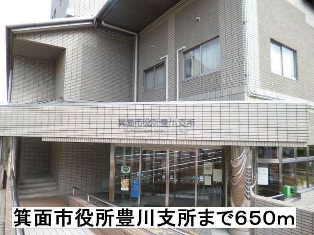 役所　箕面市役所豊川支所（役所）まで650m