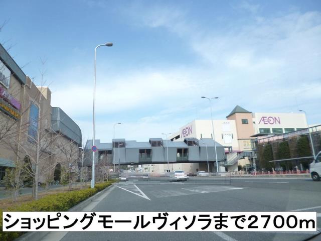 ショッピングセンター　ショッピングモール（ショッピングセンター）まで2700m