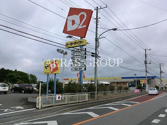 ホームセンター　ケーヨーデイツー鎌取店（ホームセンター）まで543m