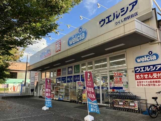 ドラックストア　ウエルシアつくし野駅前店（ドラッグストア）まで841m