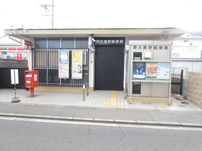 郵便局　堺大美野郵便局（郵便局）まで1120m