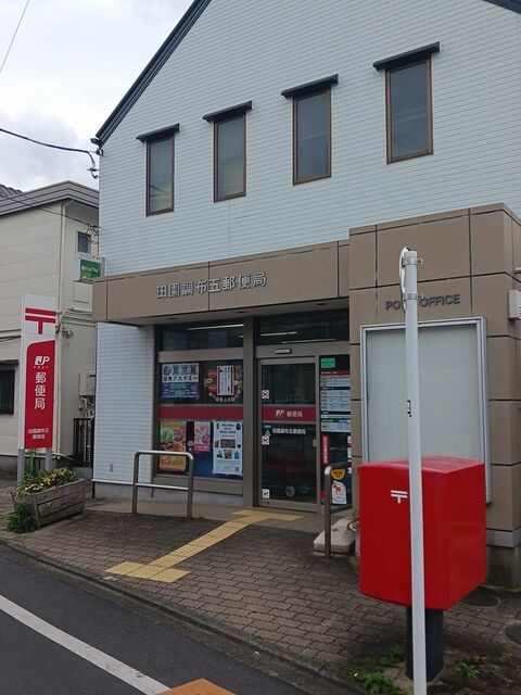 郵便局　田園調布五郵便局（郵便局）まで376m