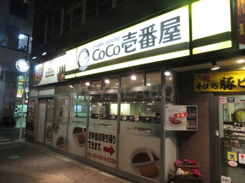 飲食店　CoCo壱番屋 ＪＲ巣鴨駅南口店（飲食店）まで378m