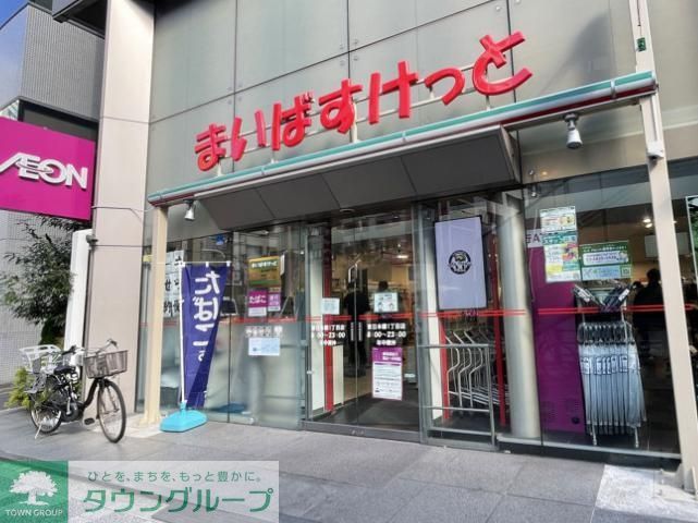 スーパー　まいばすけっと東日本橋1丁目店（スーパー）まで340m