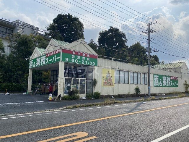 スーパー　業務スーパー流山店（スーパー）まで469m