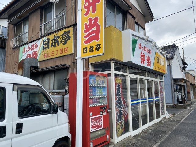 飲食店　ほっかほか弁当日本亭 流山３丁目店（飲食店）まで466m