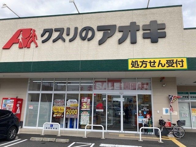 ドラックストア　クスリのアオキ 東舞鶴駅前店（ドラッグストア）まで400m