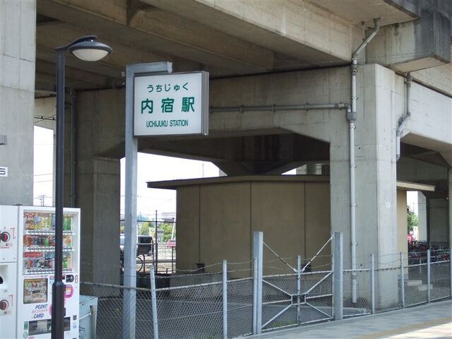 その他　ニューシャトル線　内宿駅（その他）まで1120m