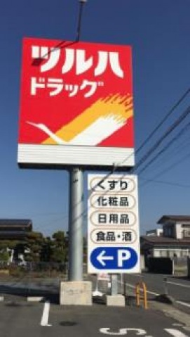 ドラックストア　ツルハドラッグ宇都宮野沢店（ドラッグストア）まで619m