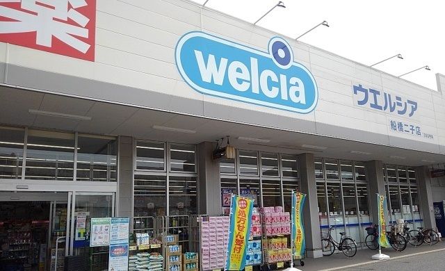 ドラックストア　ウエルシア船橋二子店（ドラッグストア）まで850m