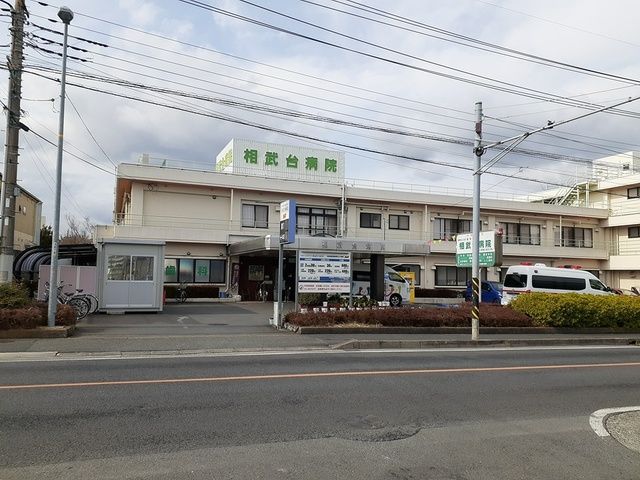 病院　相武台病院（病院）まで218m