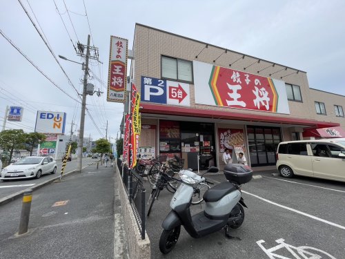 飲食店　餃子の王将 八尾沼店（飲食店）まで1795m
