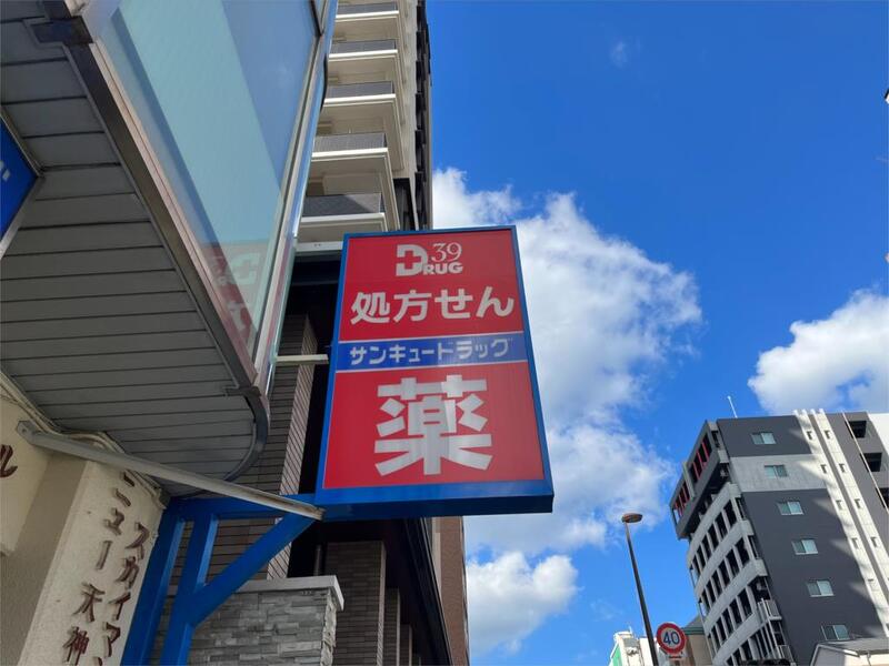 ドラックストア　サンキュードラッグ 馬借薬局（ドラッグストア）まで551m