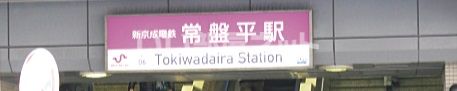 その他　常盤平駅（その他）まで537m