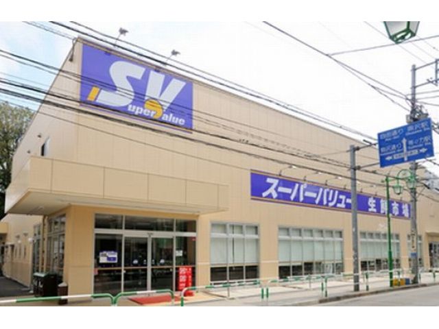 スーパー　スーパーバリュー等々力店（スーパー）まで835m