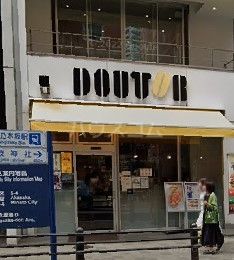飲食店　ドトールコーヒーショップ 赤坂（飲食店）まで1536m