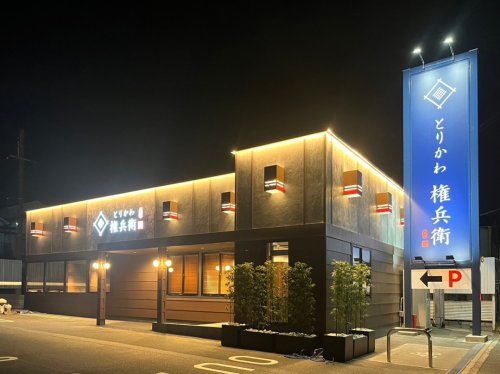 飲食店　とりかわ権兵衛 花園店（飲食店）まで867m