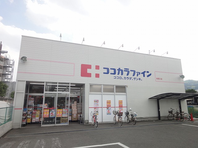 ドラックストア　ココカラファイン 有栖川店（ドラッグストア）まで276m
