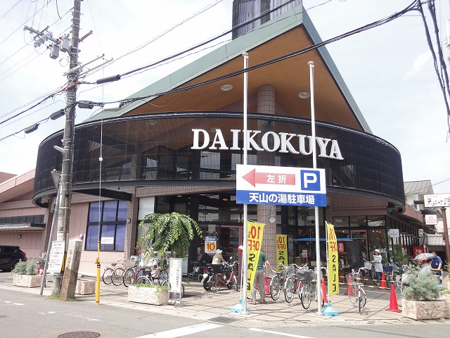 スーパー　DAIKOKUYA嵯峨野店（スーパー）まで492m