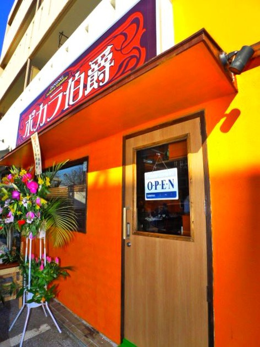 飲食店　ポカラ伯爵（飲食店）まで210m