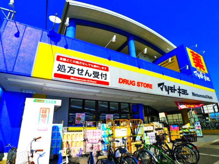 ドラックストア　マツモトキヨシ（ドラッグストア）まで154m