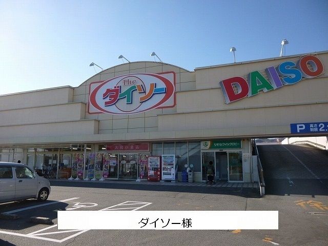 その他　ダイソー（その他）まで400m