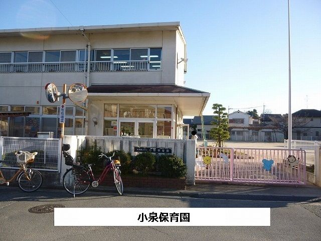 幼稚園・保育園　小泉保育園（幼稚園・保育園）まで280m