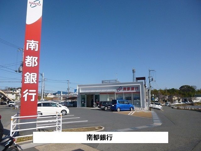 銀行　南都銀行（銀行）まで650m