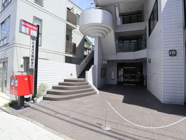 郵便局　金沢文庫郵便局（郵便局）まで750m