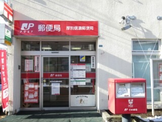 郵便局　厚別信濃郵便局（郵便局）まで459m