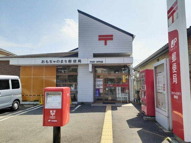 郵便局　おもちゃのまち郵便局（郵便局）まで350m