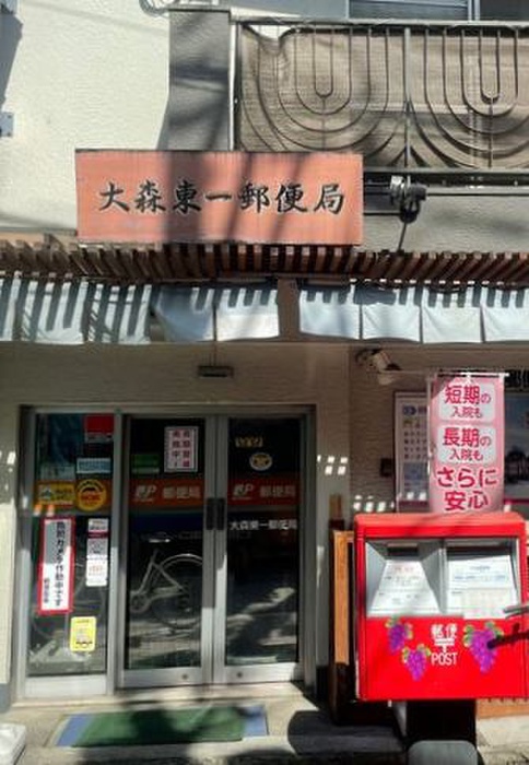 郵便局　大森東一郵便局（郵便局）まで278m