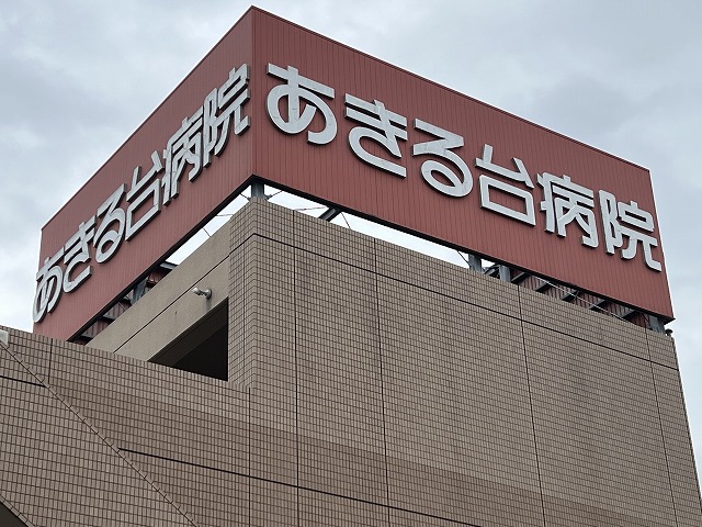 病院　あきる台病院（病院）まで1082m