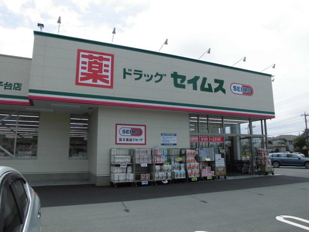 ドラックストア　セイムス（ドラッグストア）まで900m