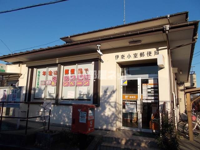 郵便局　伊奈小室郵便局（郵便局）まで631m