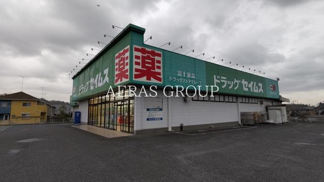 ドラックストア　ドラッグセイムス 鳩山赤沼店（ドラッグストア）まで458m