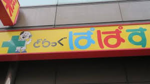 ドラックストア　どらっぐぱぱす 浜田山店（ドラッグストア）まで841m