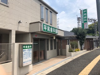 病院　平尾歯科（病院）まで108m