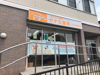 病院　ヤナセ薬局三日市駅前店（病院）まで161m