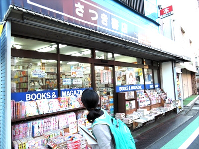 その他　さつき書店（その他）まで849m