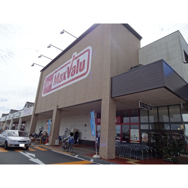 スーパー　マックスバリュ津北店（スーパー）まで919m