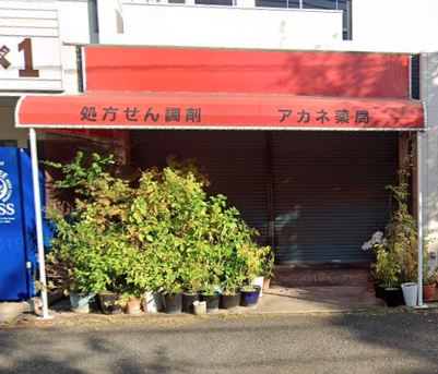 ドラックストア　アカネ薬局（ドラッグストア）まで74m