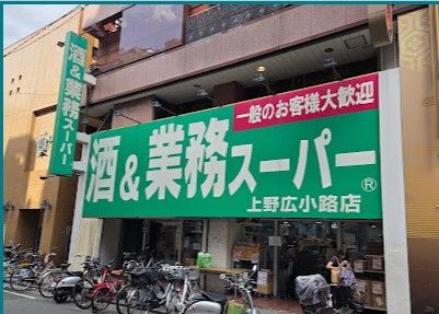 スーパー　業務スーパー 上野広小路店（スーパー）まで55m
