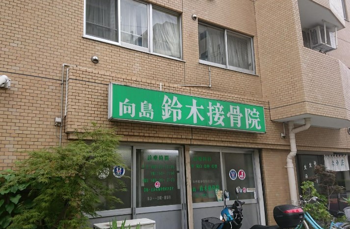 病院　向島鈴木接骨院（病院）まで1352m