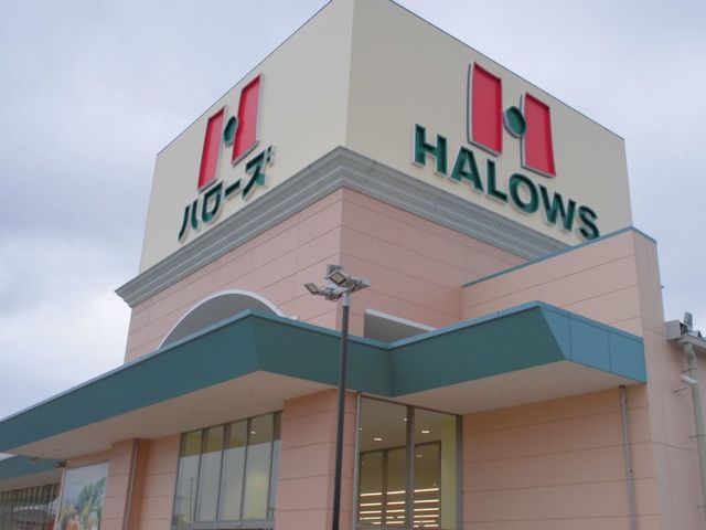 スーパー　ハローズ　高砂店（スーパー）まで1000m